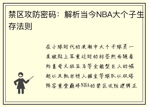 禁区攻防密码：解析当今NBA大个子生存法则
