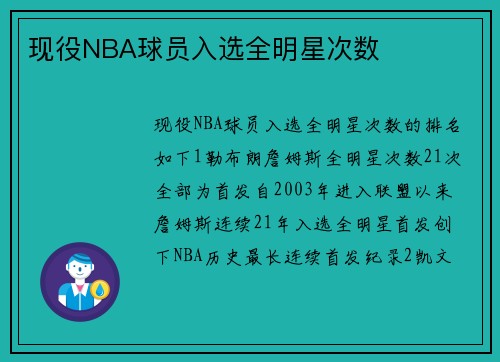 现役NBA球员入选全明星次数