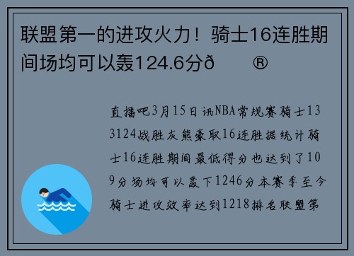 联盟第一的进攻火力！骑士16连胜期间场均可以轰124.6分😮