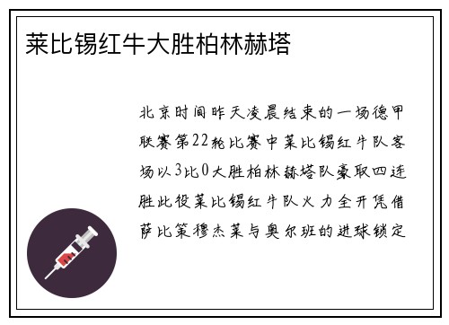 莱比锡红牛大胜柏林赫塔