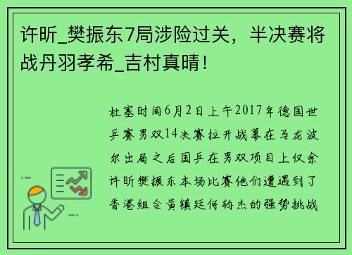 许昕_樊振东7局涉险过关，半决赛将战丹羽孝希_吉村真晴！