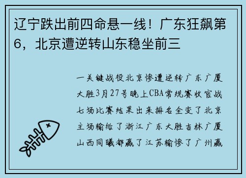 辽宁跌出前四命悬一线！广东狂飙第6，北京遭逆转山东稳坐前三