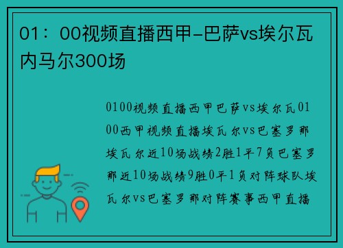 01：00视频直播西甲-巴萨vs埃尔瓦 内马尔300场