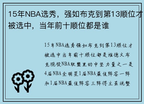 15年NBA选秀，强如布克到第13顺位才被选中，当年前十顺位都是谁