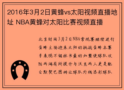2016年3月2日黄蜂vs太阳视频直播地址 NBA黄蜂对太阳比赛视频直播
