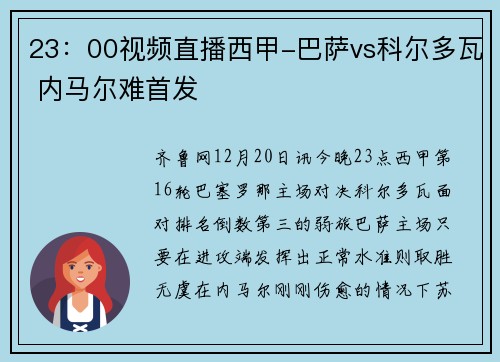 23：00视频直播西甲-巴萨vs科尔多瓦 内马尔难首发