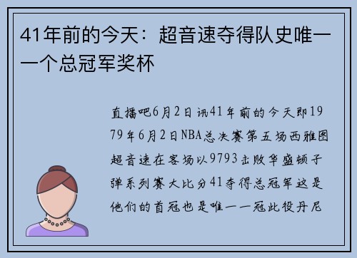 41年前的今天：超音速夺得队史唯一一个总冠军奖杯