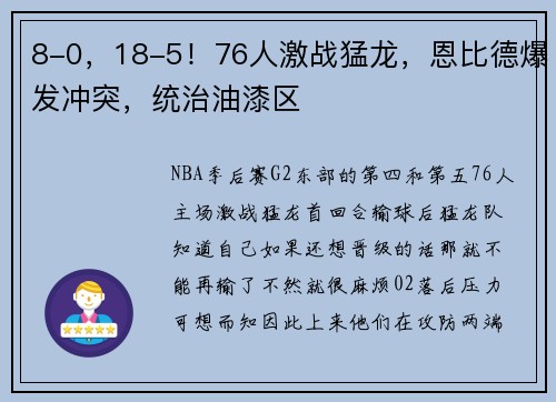 8-0，18-5！76人激战猛龙，恩比德爆发冲突，统治油漆区