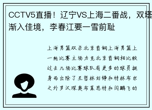 CCTV5直播！辽宁VS上海二番战，双塔渐入佳境，李春江要一雪前耻