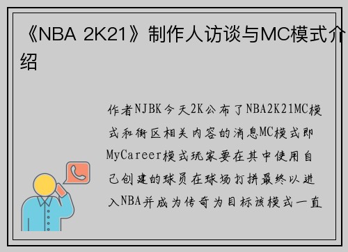《NBA 2K21》制作人访谈与MC模式介绍