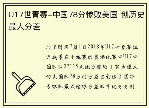 U17世青赛-中国78分惨败美国 创历史最大分差