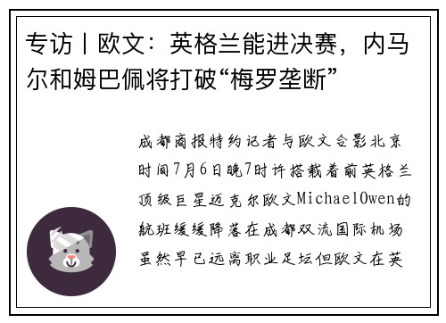 专访丨欧文：英格兰能进决赛，内马尔和姆巴佩将打破“梅罗垄断”