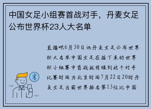 中国女足小组赛首战对手，丹麦女足公布世界杯23人大名单