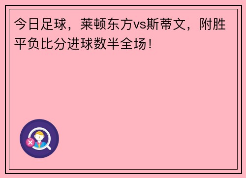 今日足球，莱顿东方vs斯蒂文，附胜平负比分进球数半全场！