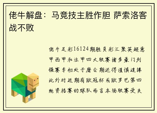 佬牛解盘：马竞技主胜作胆 萨索洛客战不败