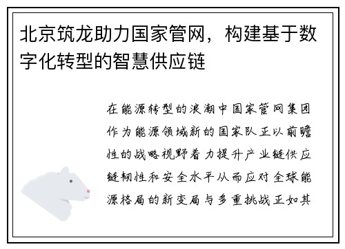 北京筑龙助力国家管网，构建基于数字化转型的智慧供应链