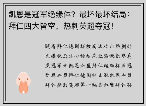 凯恩是冠军绝缘体？最坏最坏结局：拜仁四大皆空，热刺英超夺冠！