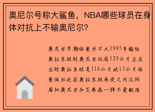 奥尼尔号称大鲨鱼，NBA哪些球员在身体对抗上不输奥尼尔？