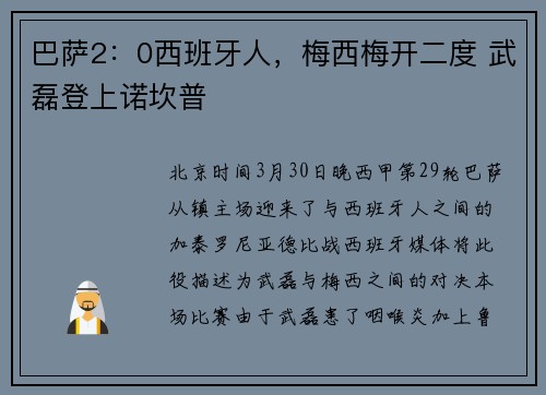 巴萨2：0西班牙人，梅西梅开二度 武磊登上诺坎普