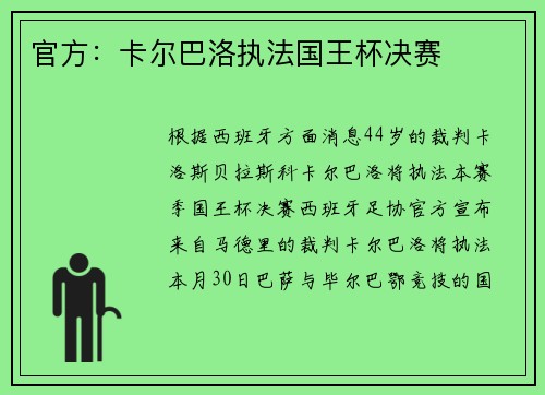 官方：卡尔巴洛执法国王杯决赛