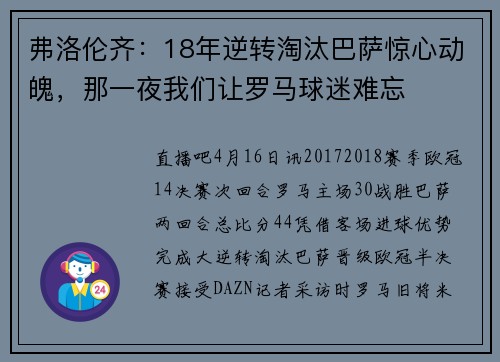 弗洛伦齐：18年逆转淘汰巴萨惊心动魄，那一夜我们让罗马球迷难忘