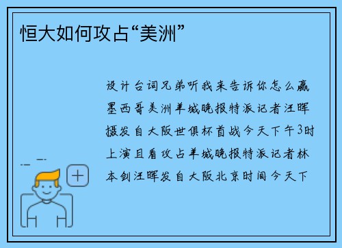 恒大如何攻占“美洲”