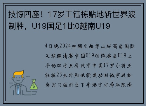 技惊四座！17岁王钰栋贴地斩世界波制胜，U19国足1比0越南U19 ​