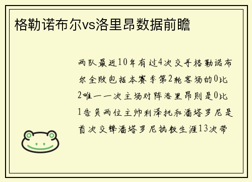 格勒诺布尔vs洛里昂数据前瞻