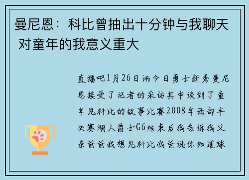 曼尼恩：科比曾抽出十分钟与我聊天 对童年的我意义重大
