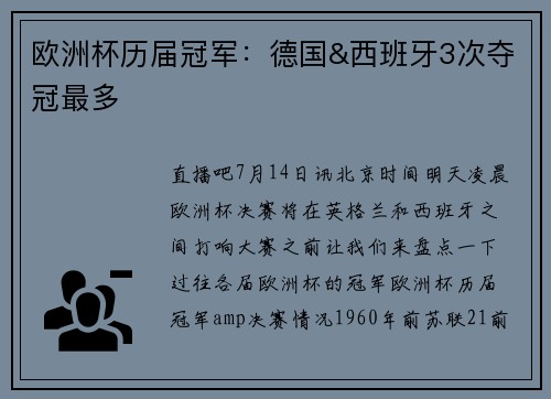 欧洲杯历届冠军：德国&西班牙3次夺冠最多