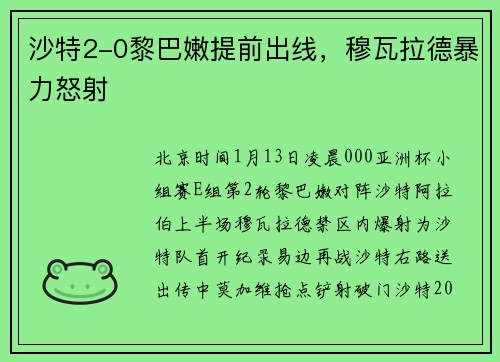 沙特2-0黎巴嫩提前出线，穆瓦拉德暴力怒射