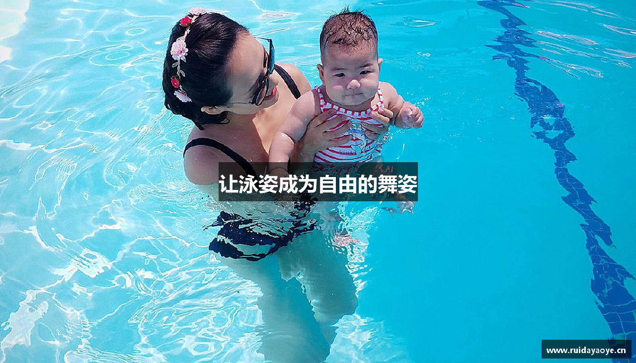 让泳姿成为自由的舞姿