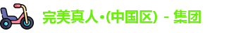 完美真人